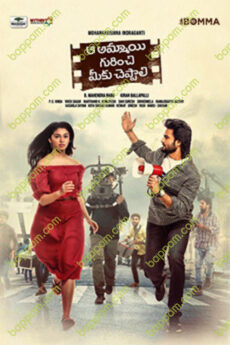 Aa Ammayi Gurinchi Meeku Cheppali