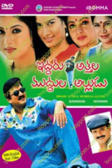 Iddaru Attala Muddula Alludu