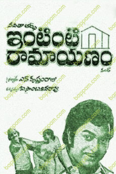 Intinti Ramayanam