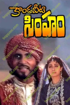 Kondaveeti Simham