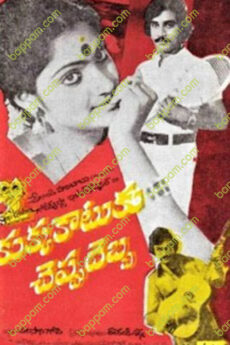 Kukka Katuku Cheppu Debba