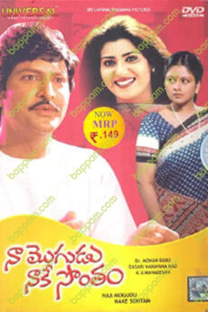 Naa Mogudu Naake Sontham