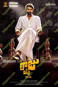 Nene Raju Nene Mantri