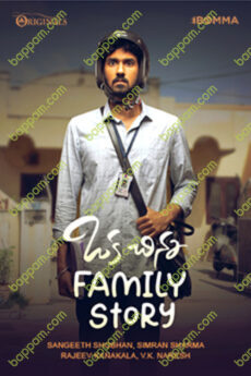 Oka Chinna Family Story