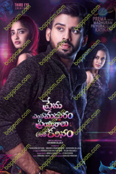 Prema Entha Madhuram Priyuraalu Antha Katinam