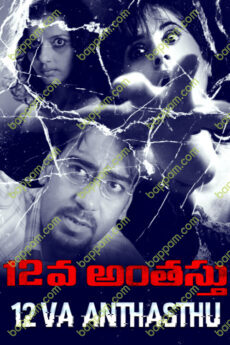 12Va Anthasthu
