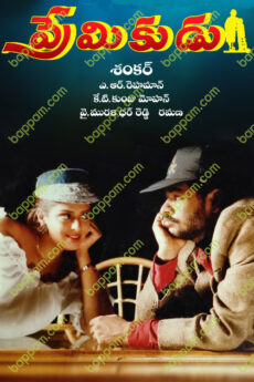 Premikudu